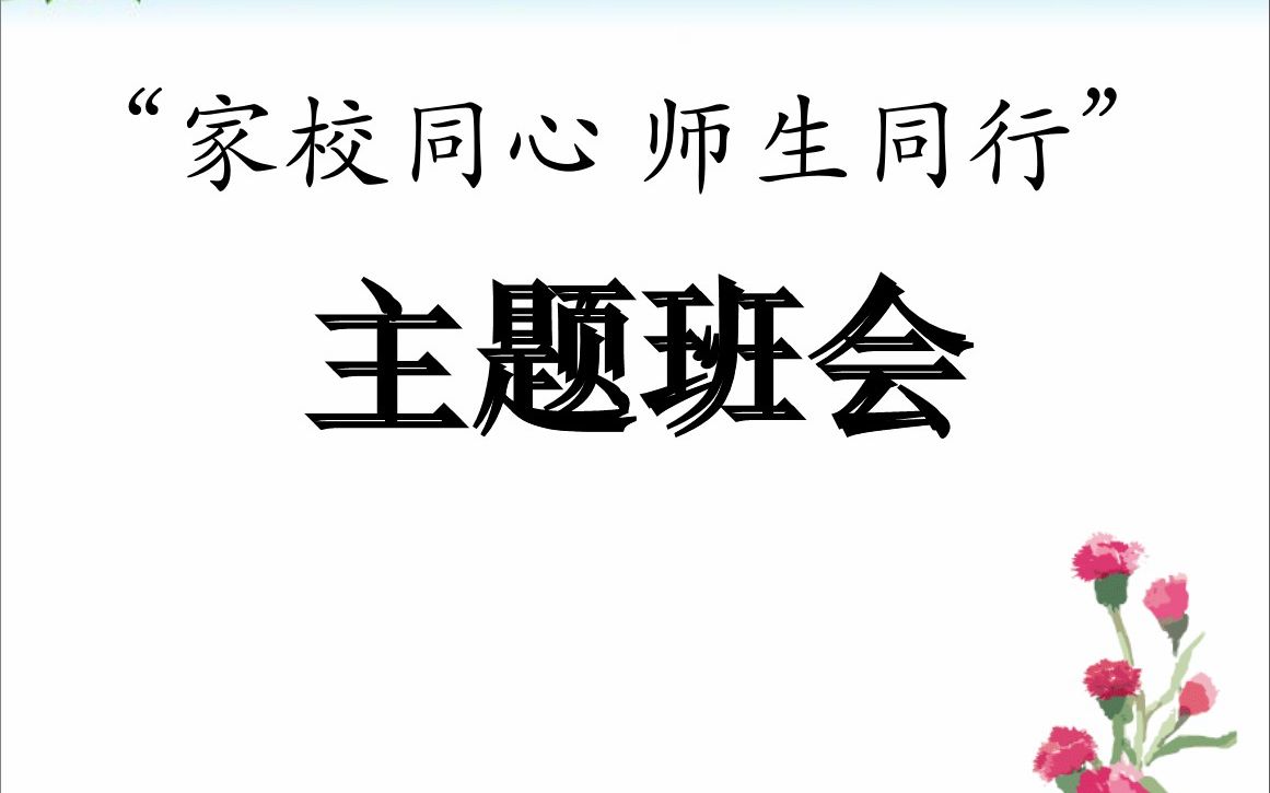 获奖公开课 主题班会(高中)“家校同心 师生同行” 主题班会哔哩哔哩bilibili