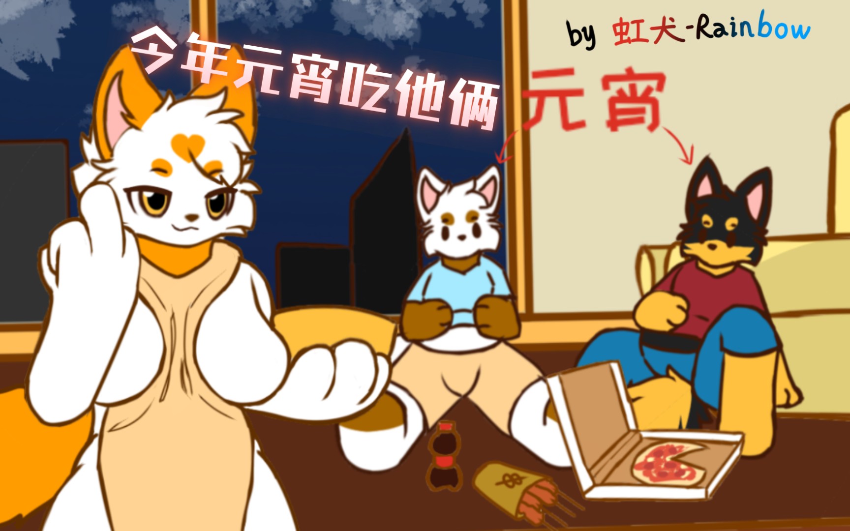 [图]哥们你都吃成元宵啦（？）［furry小动画］