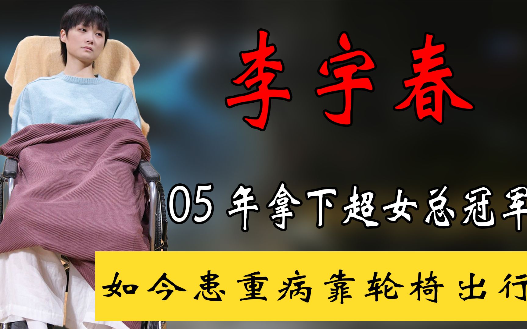 05年拿下超女总冠军,出道爆红却饱受争议,如今患重病靠轮椅出行哔哩哔哩bilibili