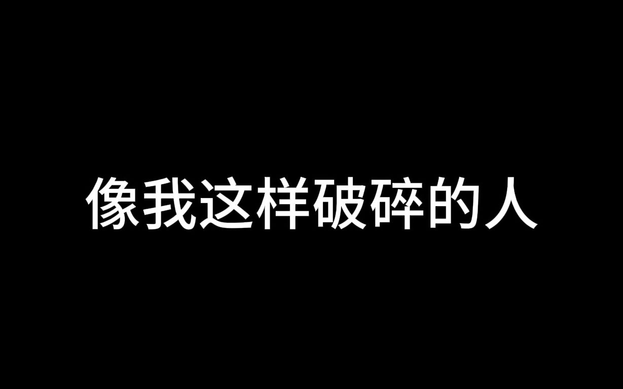 [图]像我这样破碎的人，也值得被爱吗？