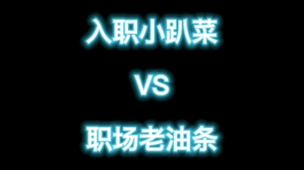 刚入职的我vs现在的我……什么叫有恃无恐?哔哩哔哩bilibili