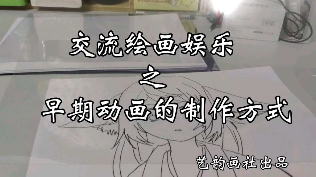 赛璐璐动画的制作方法(服务社区演示)哔哩哔哩bilibili