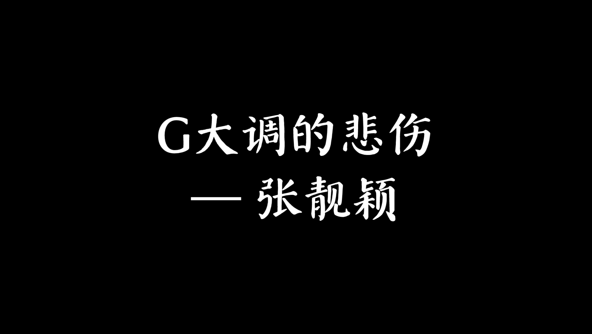 [图]G大调的悲伤 (张靓颖)