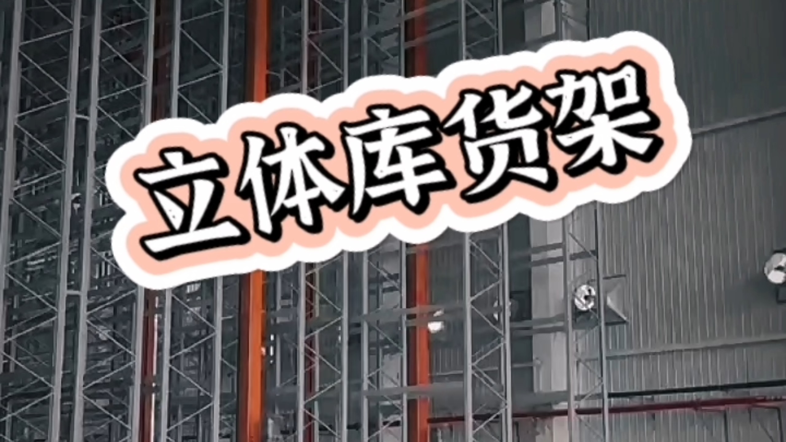 大型工厂立体库货架，充分利用仓库层高