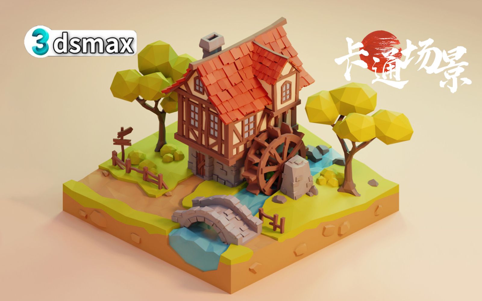 【3dmax建模】超好看的"卡通小场景"模型制作教学,来感受下小桥流水