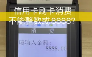 Tải video: 信用卡刷卡消费不能整数和8888？假的