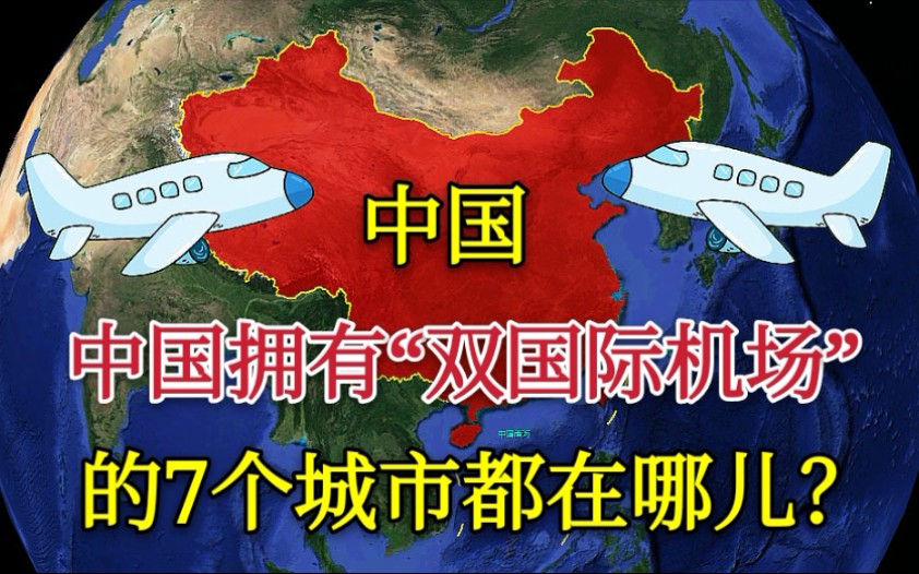 【国际机场】中国7个拥有“双国际机场”的城市,成都内陆最强哔哩哔哩bilibili