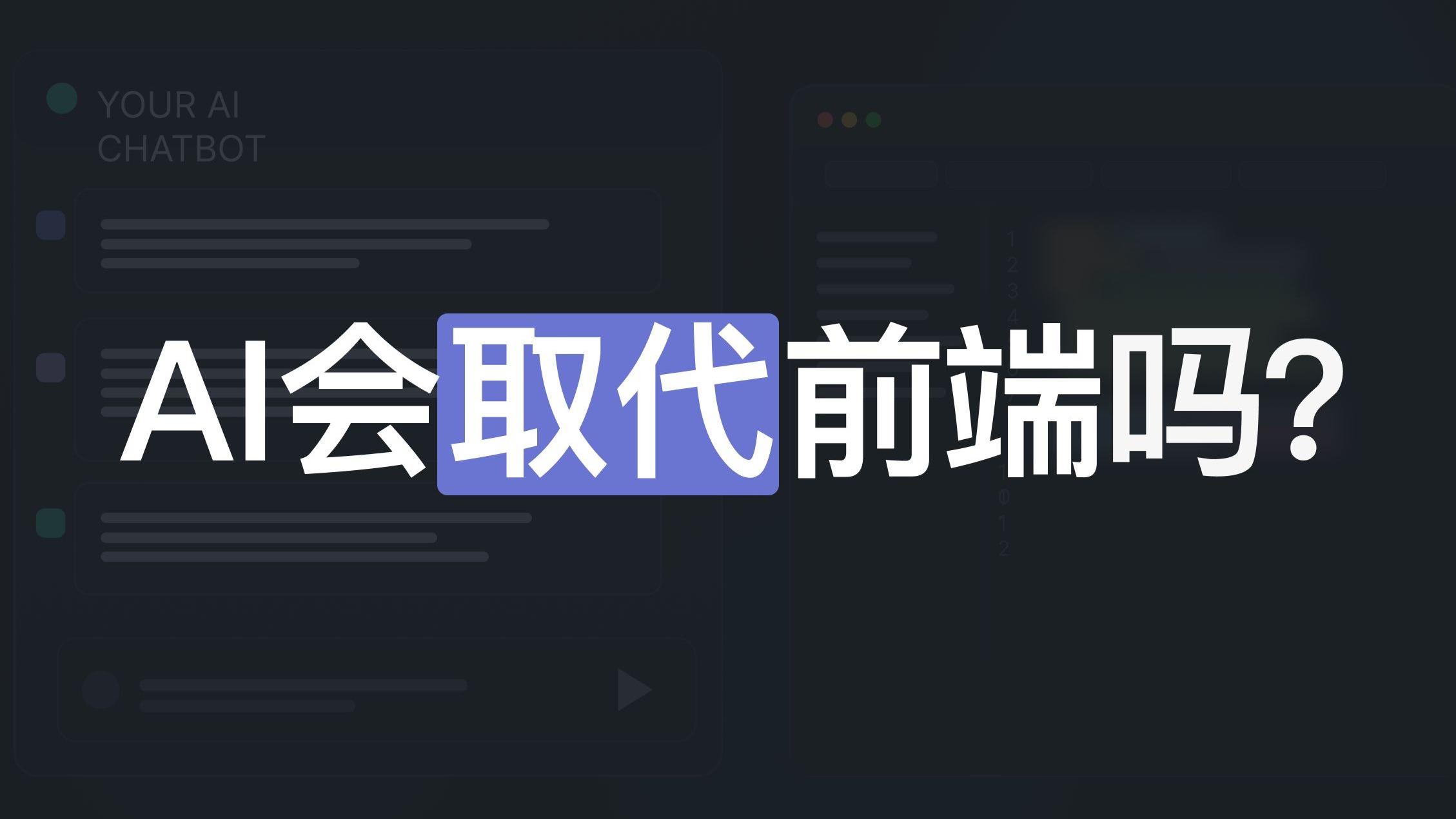 AI 会取代前端吗?从现状到未来,聊聊我的判断