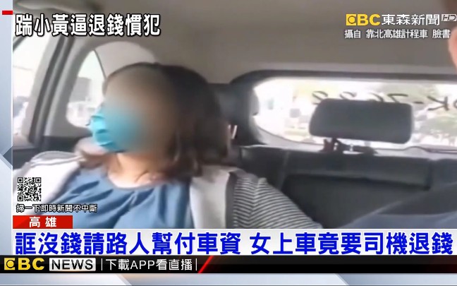 台湾女子诓没钱请路人帮付车钱,上车后竟要司机退钱……哔哩哔哩bilibili