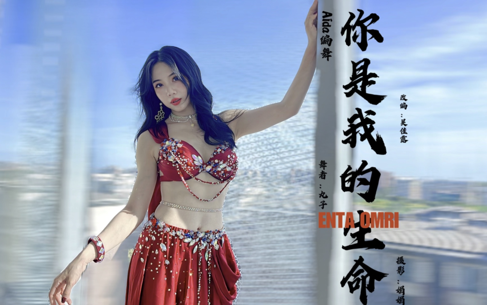 [图]你是我的生命【ENTA OMRI】埃及经典曲编舞：Aida 改编：吴佳露 舞者：丸子#零基础学舞蹈#肚皮舞#东方舞#经典曲