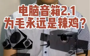 Download Video: 电脑音箱2.1，为毛永远是辣鸡？