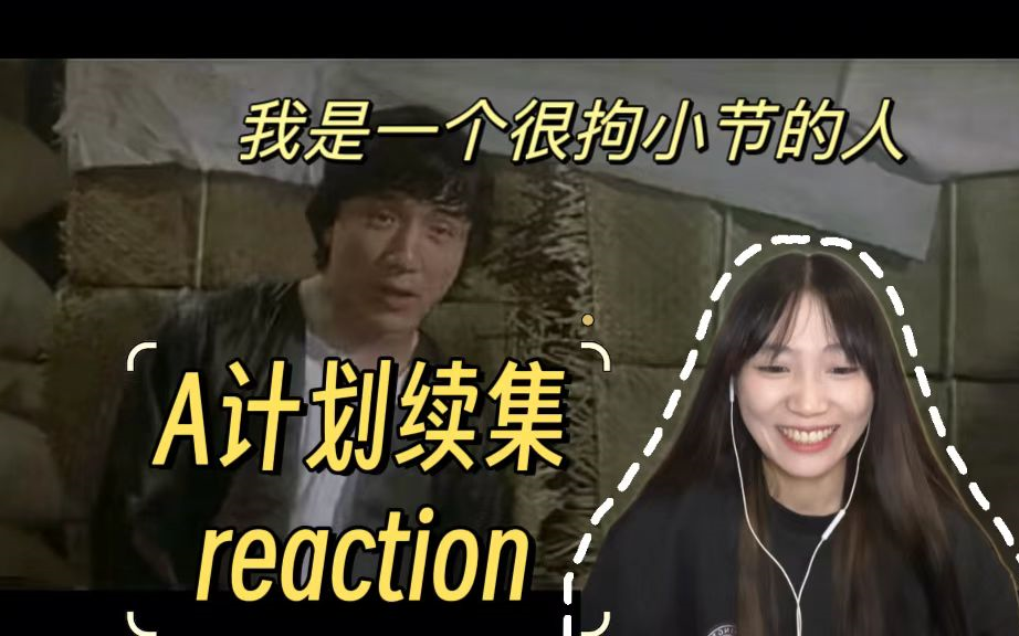 【A计划续集reaction(下)】这几个海盗太搞笑了!哔哩哔哩bilibili