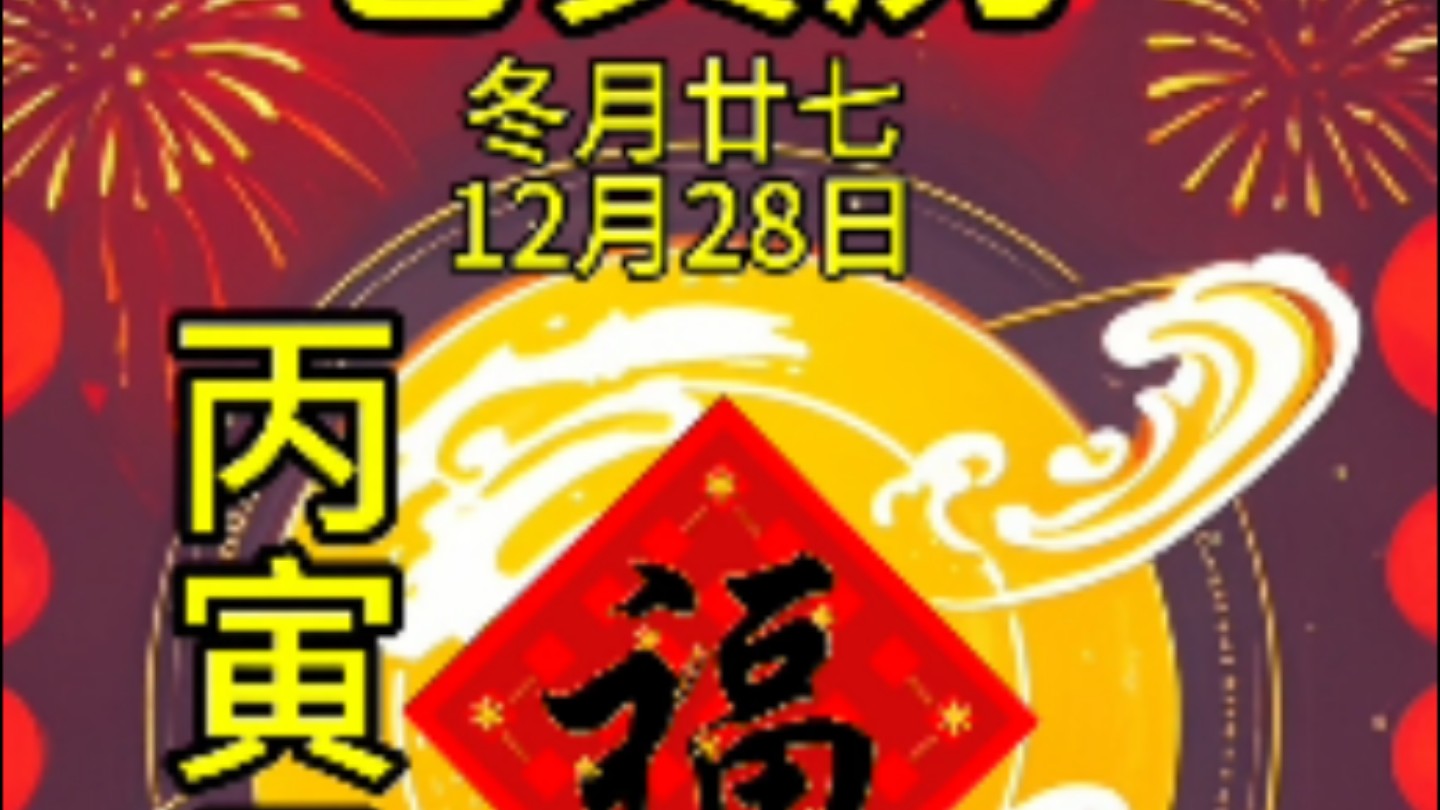 老黄历丙寅日12月28日运势哔哩哔哩bilibili