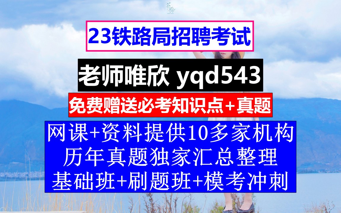 23铁路局招聘笔试面试,北京铁路局招聘人数,铁路招聘考试网课哔哩哔哩bilibili