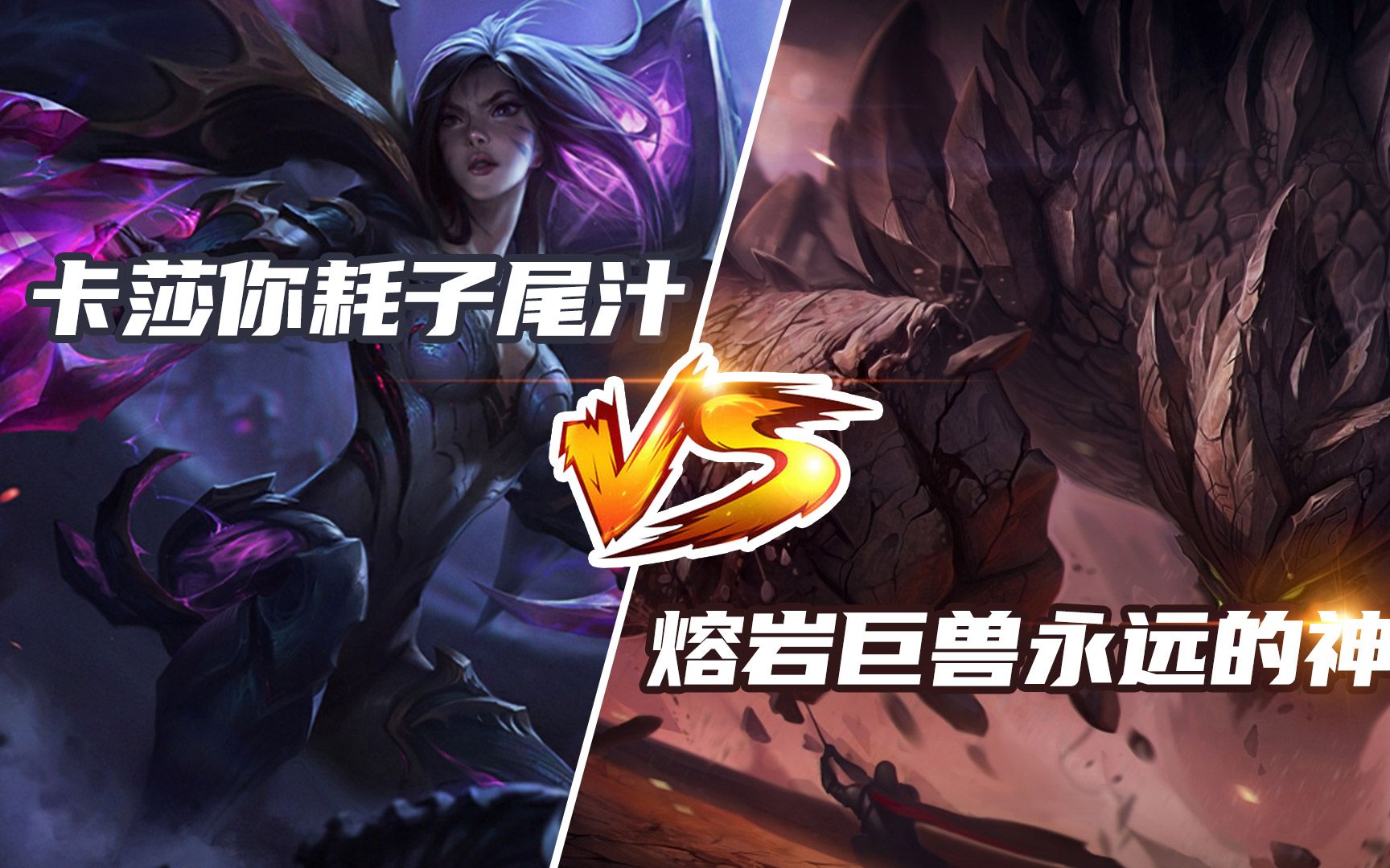 活动作品卡莎你耗子尾汁熔岩巨兽永远的神