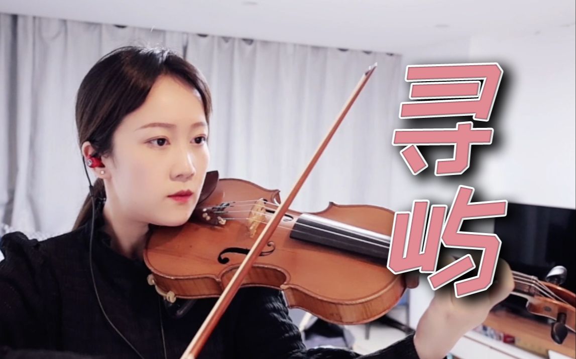 【小提琴/揉揉酱】阿yueyue《寻屿》 附小提琴谱