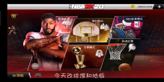 Download Video: NBA2k20修改球馆