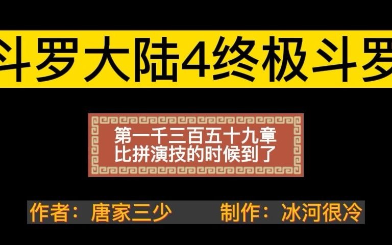 有声小说—《斗罗大陆4终极斗罗》1359章哔哩哔哩bilibili