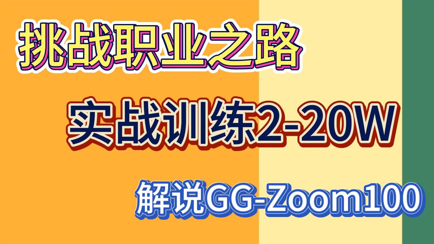 第五期(上)一直被摩擦,从未想放弃!【好久不见】GG扑克 德州 EV实战训练 挑战220W哔哩哔哩bilibili