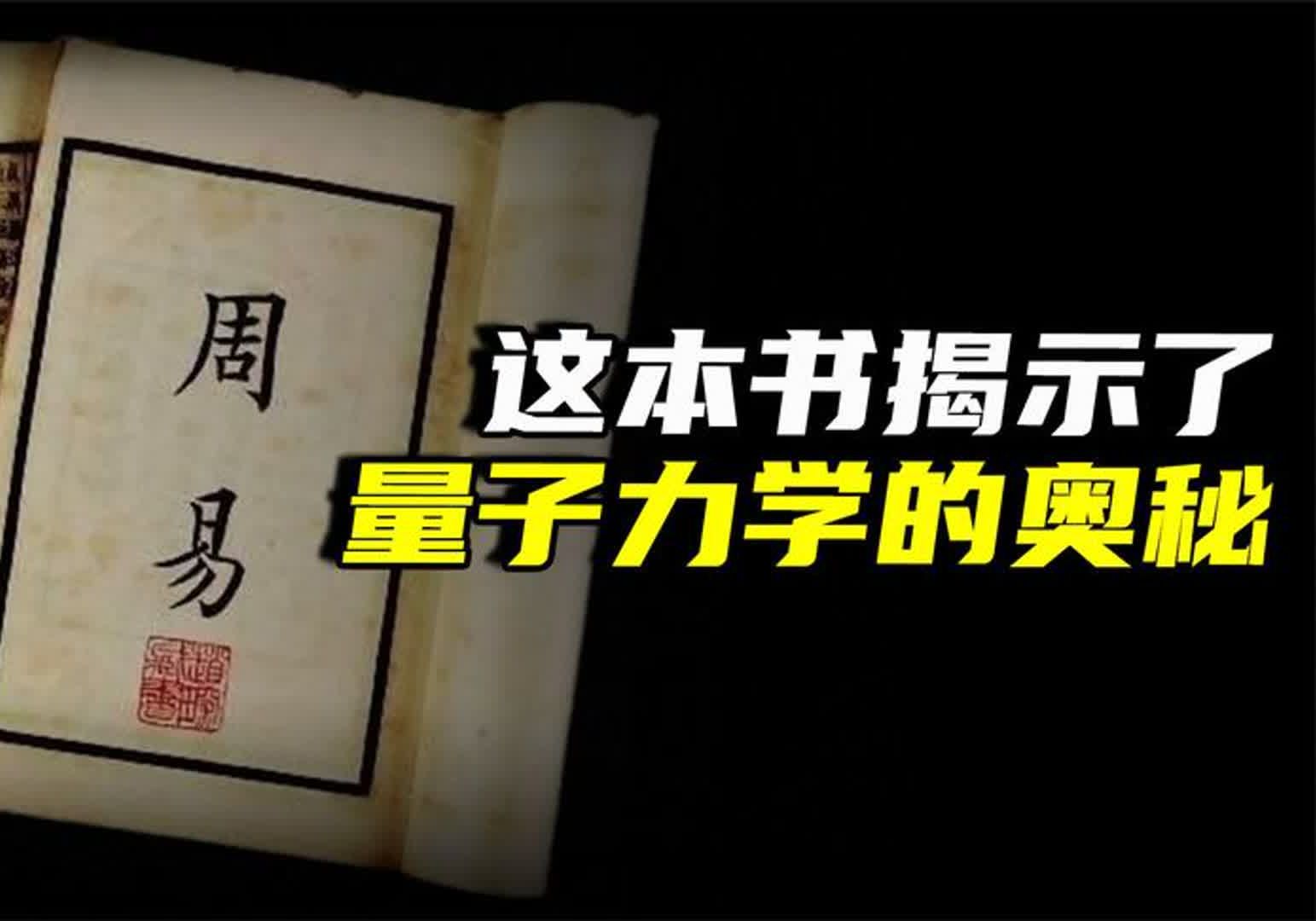 易经与量子力学的神秘关联!原来古人早已参透宇宙奥秘哔哩哔哩bilibili