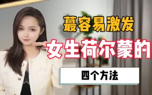 Download Video: 特别容易激发女生荷尔蒙的四个方法