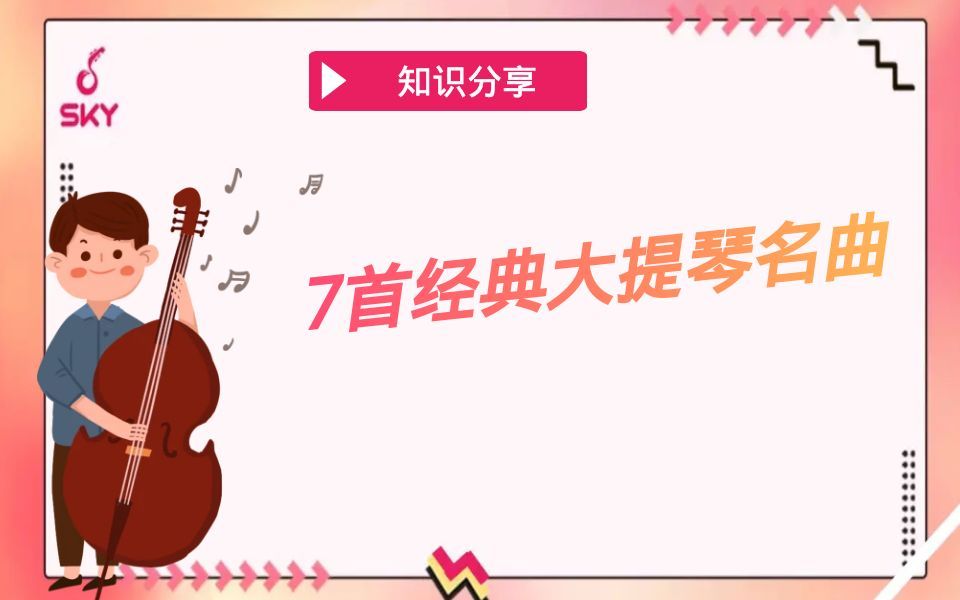 【大提琴】7首经典大提琴名曲哔哩哔哩bilibili