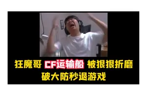 Video herunterladen: 狂魔哥玩CF运输船，被队友集火，被队友扔炸弹，被队友敌人针对！