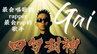 中文说唱传奇：被封神最多次的rapper，盘点解析这些年gai的四句封神，神在哪里？