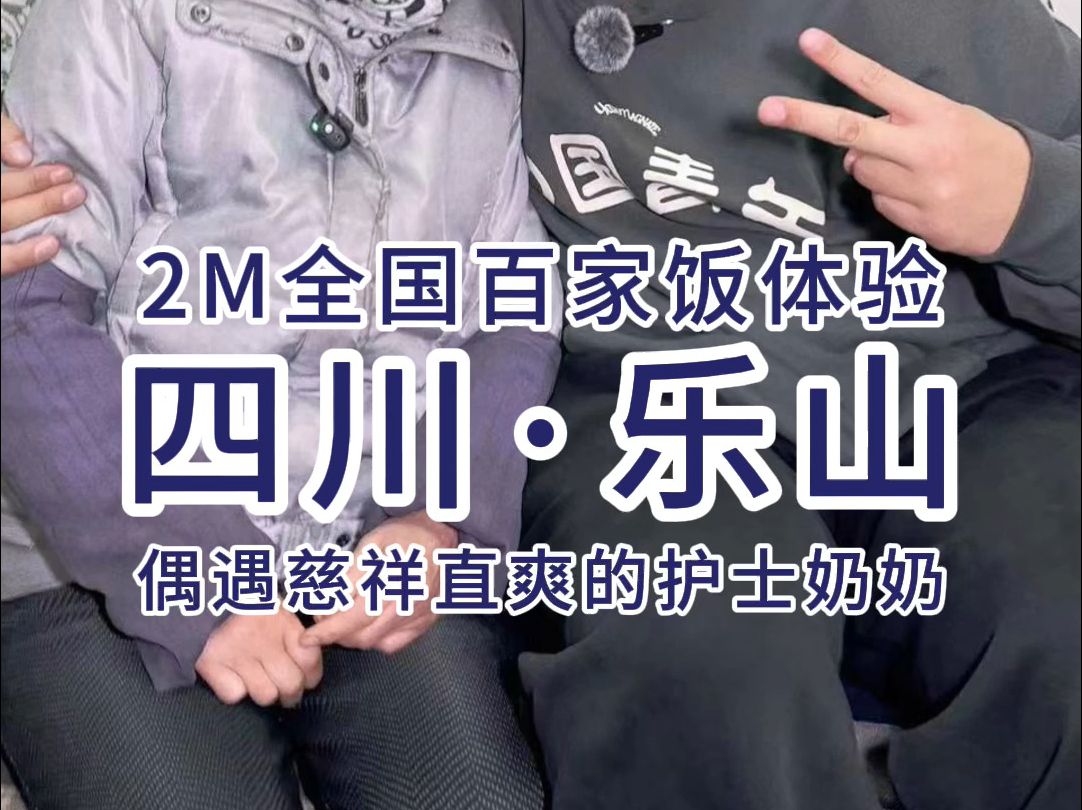 2米百家饭体验——在乐山长药厂偶遇了一位亲切的护士奶奶,平凡的一晚收获了不平凡的温暖哔哩哔哩bilibili