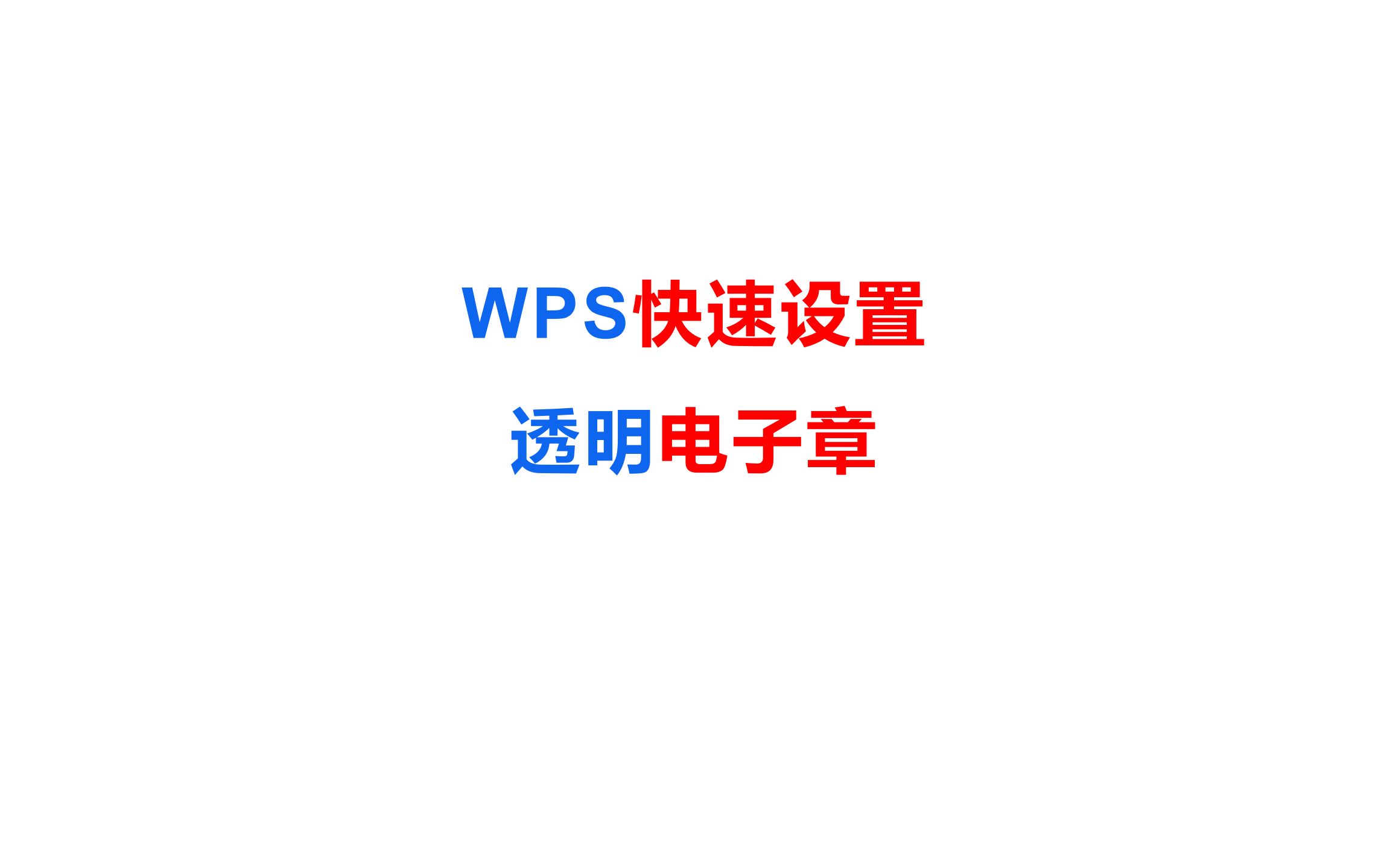 不用PS,WPS快速设置透明电子章哔哩哔哩bilibili