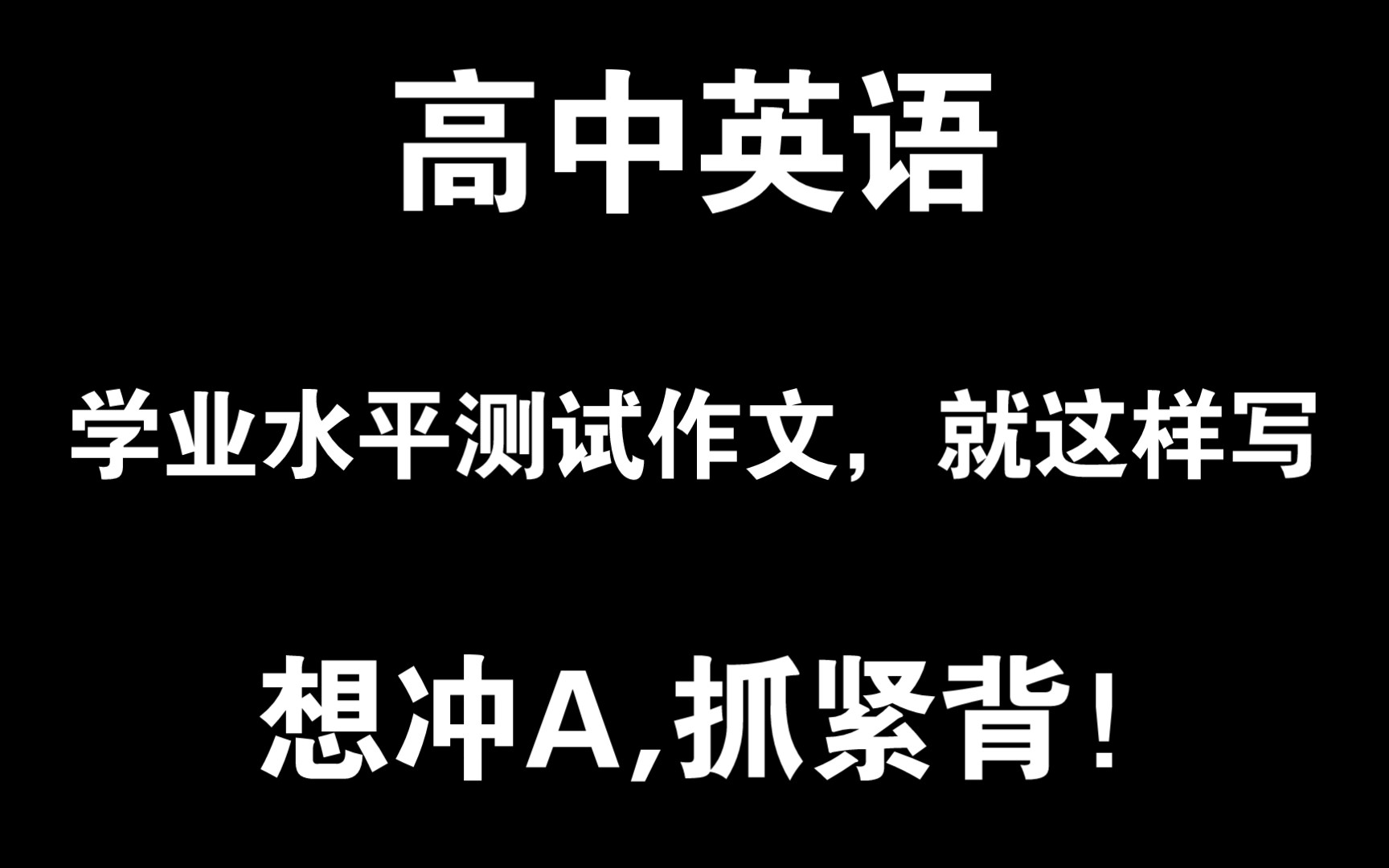 【高中英语】会考9天保命冲A❗英语作文就这么写㊙️临时抱佛脚也𐟉‘哔哩哔哩bilibili