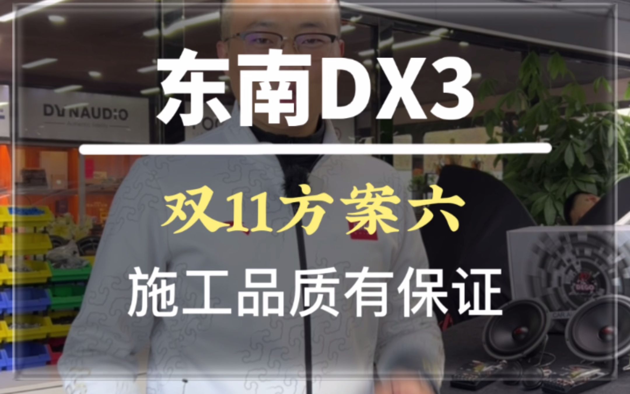 双11优惠套餐,东南DX3施工第六款方案#唐山 #汽车音响 #汽车音响改装 #汽车音响升级哔哩哔哩bilibili