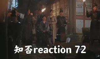 Download Video: 【知否reaction 72】还没安稳多久，又有反贼了