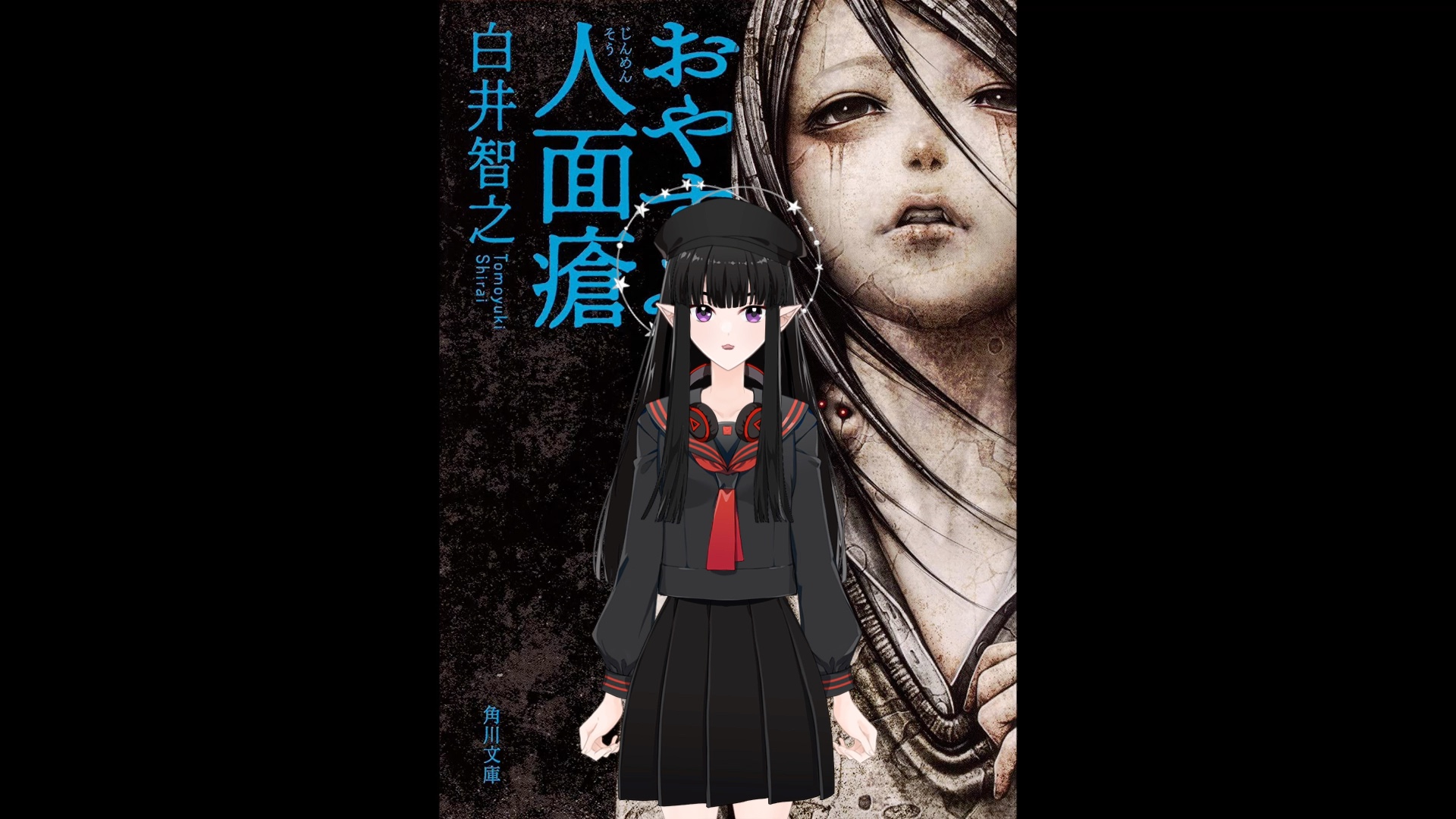 有声读物更新至第11章p1试试用虚拟形象读白井智之的晚安人面疮