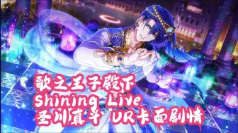 【歌之王子殿下】歌之王子殿下Shining Live 圣川真斗 UR卡面剧情