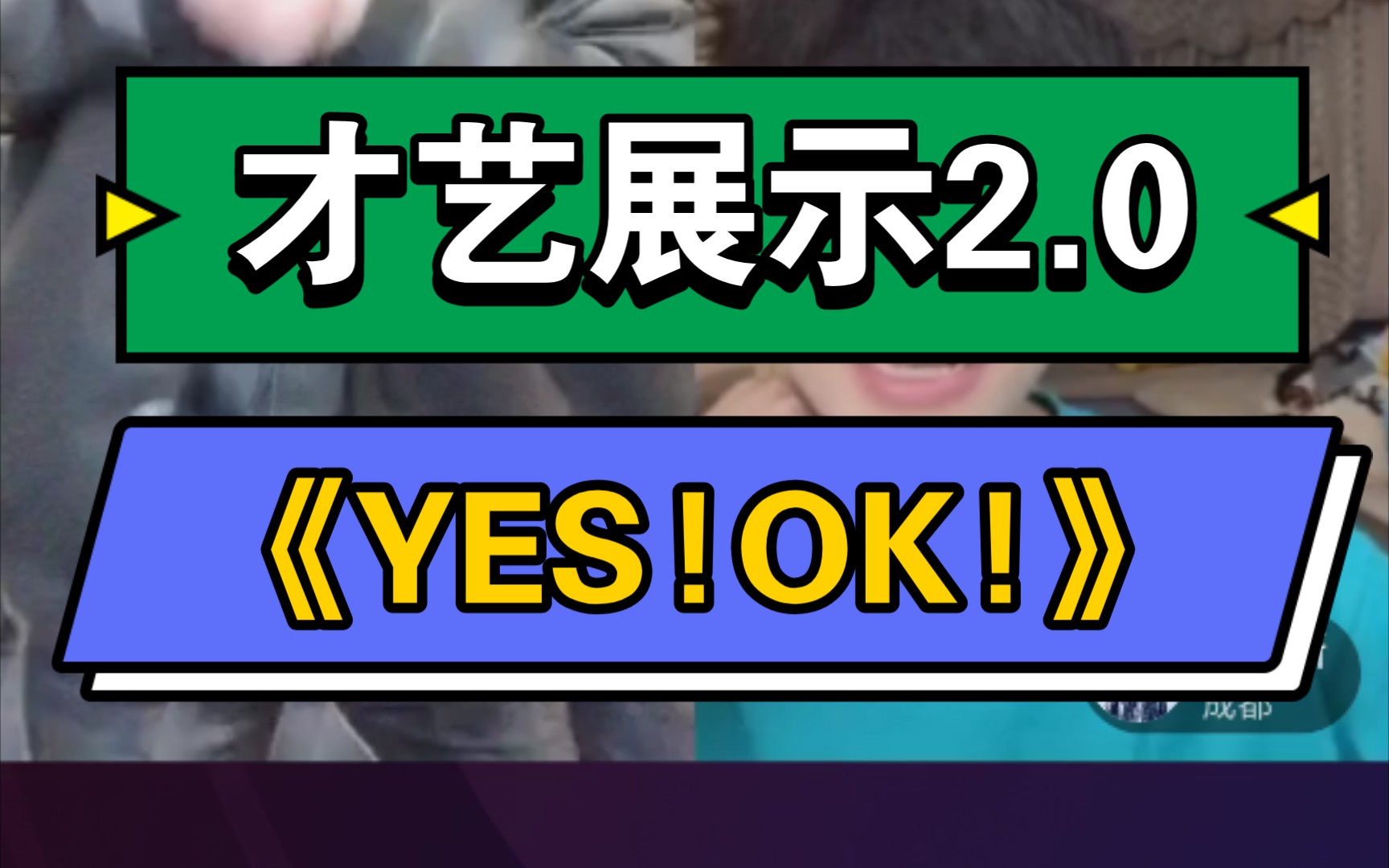 0514嘉新饼干pk段瑞奇 段瑞奇女团舞《yes!ok!》