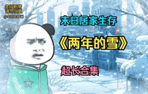 Download Video: 天灾来袭 末日灾难动画一口气看完《两年的雪》持续低温我该怎么生存