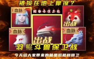 Download Video: 【妄想山海】神兽·羽鲲vs天狗vs居暨vs精卫vs蛟龙 羽鲲终极斗兽保卫战!!!