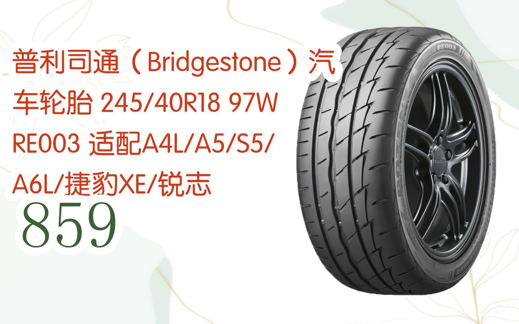 新年优惠|普利司通(bridgestone)汽车轮胎 245/40r18 97w re003 适配