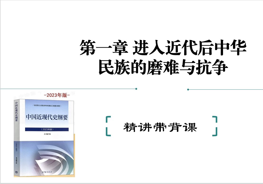 [图]中国近现代史纲要（2023版）课程第一章 进入近代后中华民族的磨难与抗争