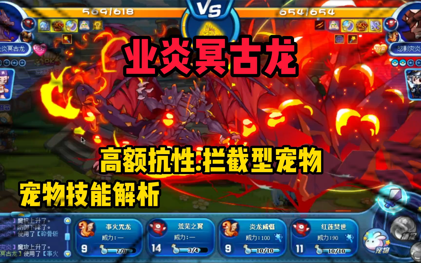 【业炎冥古龙】高额抗性.拦截型宠物.洛克王国宠物技能测试