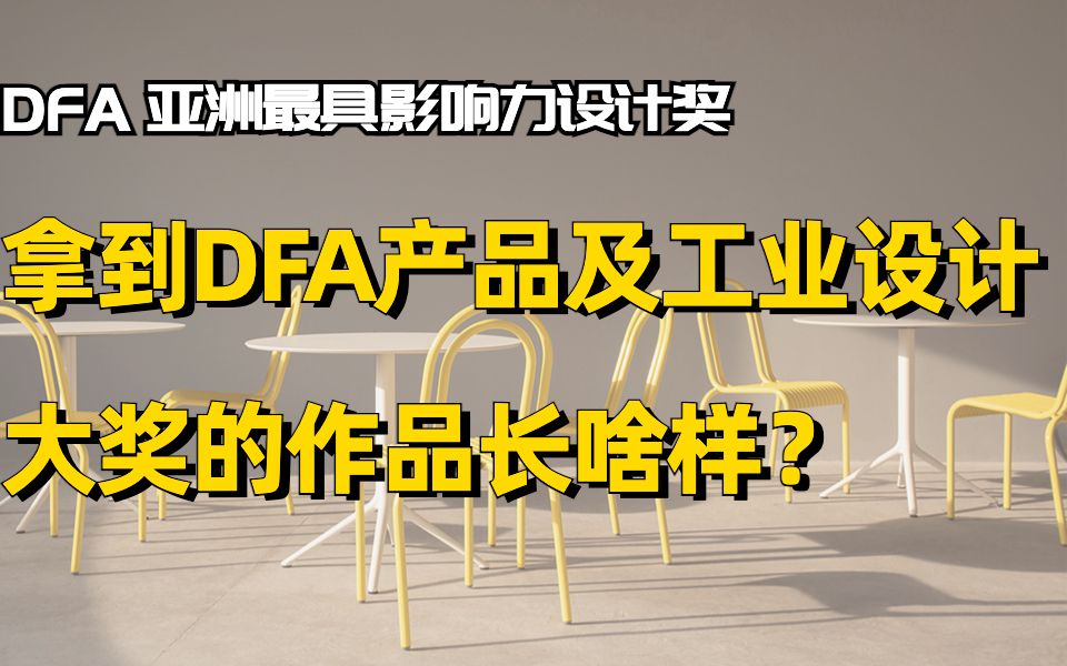 【DFA设计大奖2021】亚洲最具影响力设计奖:产品及工业设计获奖作品都长啥样?|熟肉哔哩哔哩bilibili