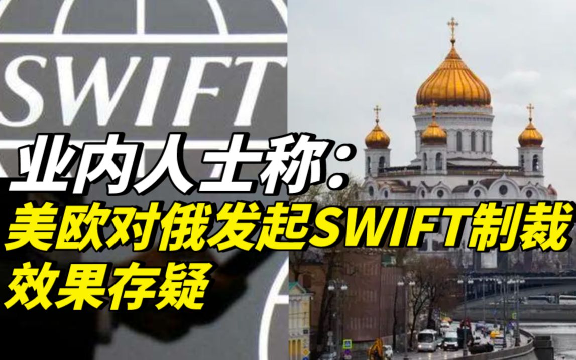 业内人士称:美欧对俄发起SWIFT制裁效果存疑哔哩哔哩bilibili