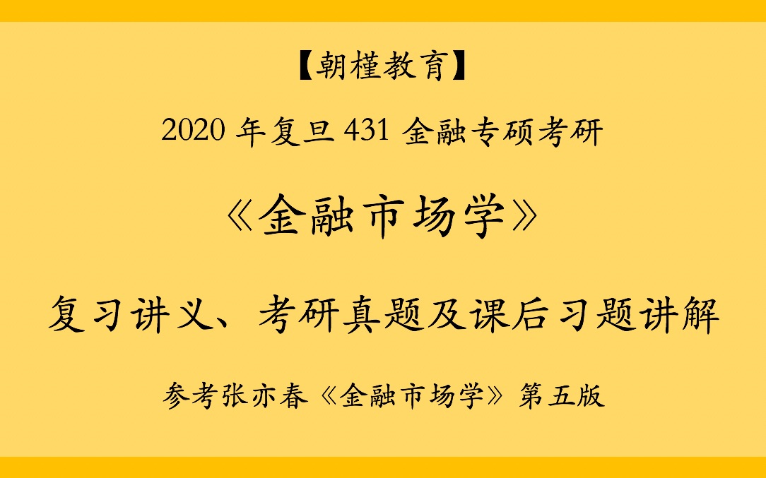 【朝槿教育】复旦431金融专硕考研金融市场学第三章 资本市场哔哩哔哩bilibili