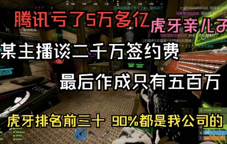 楚河:虎牙对主播算好了,今年市场都不行,今年任务是搞一个亿