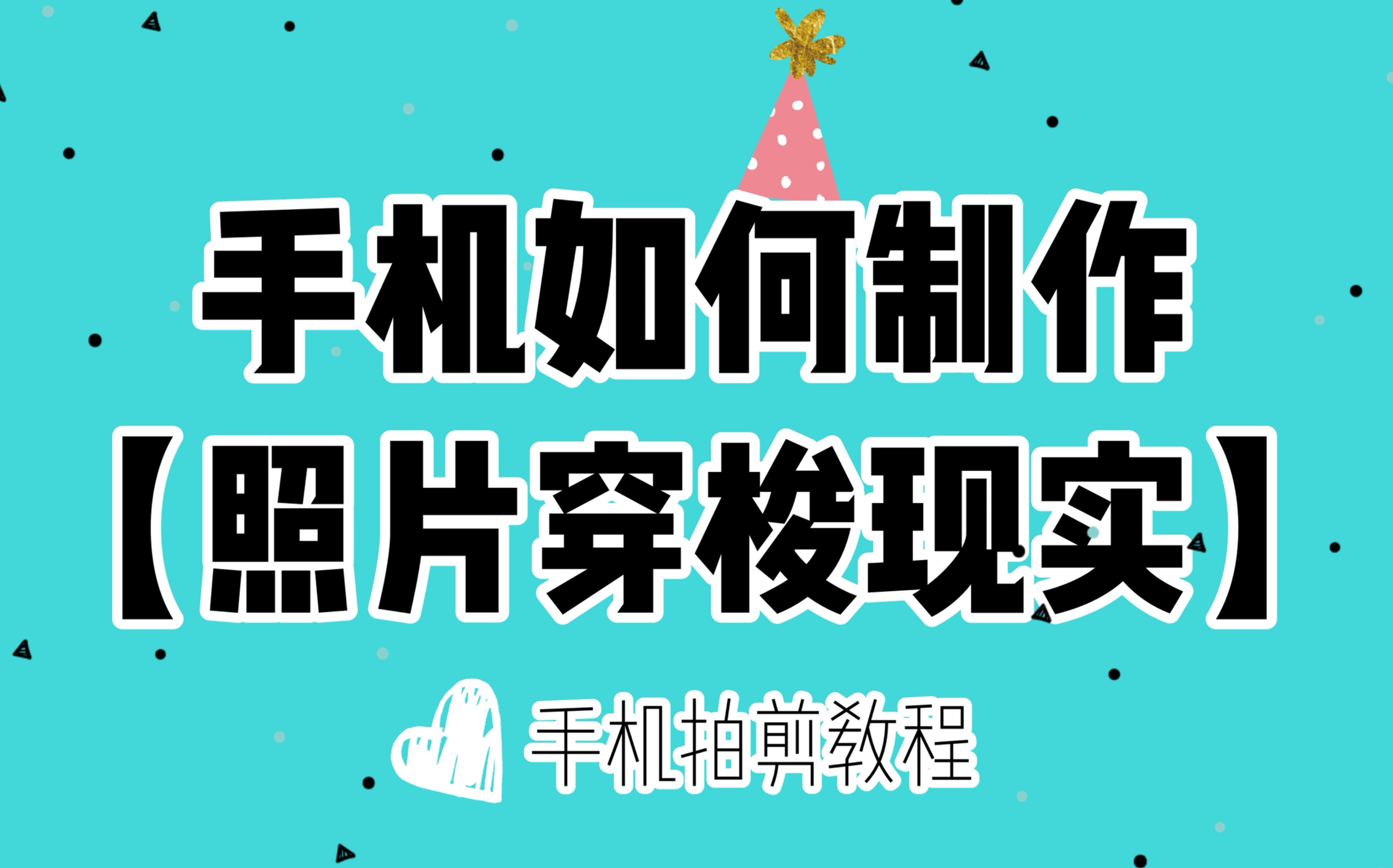 【手机拍剪教程】如何制作照片穿梭现实效果?哔哩哔哩bilibili