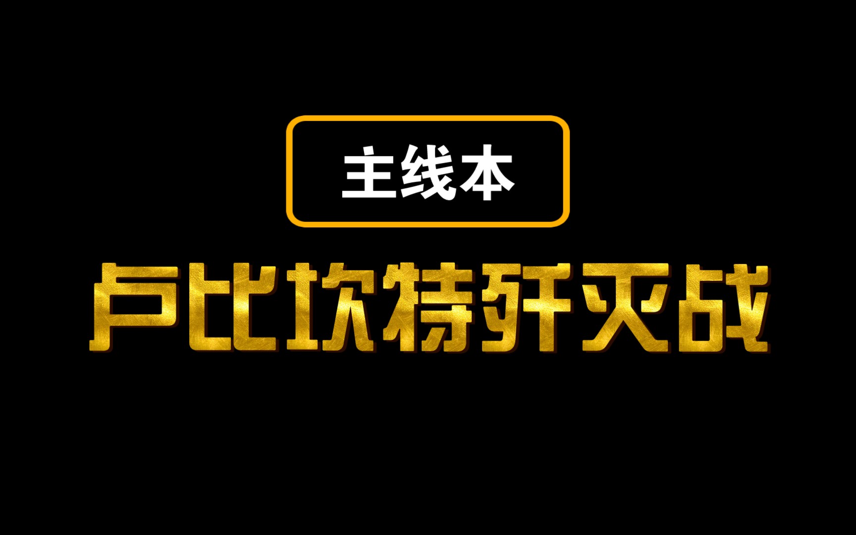 [图]【朴素FF14攻略】简单易懂的卢比坎特歼灭战