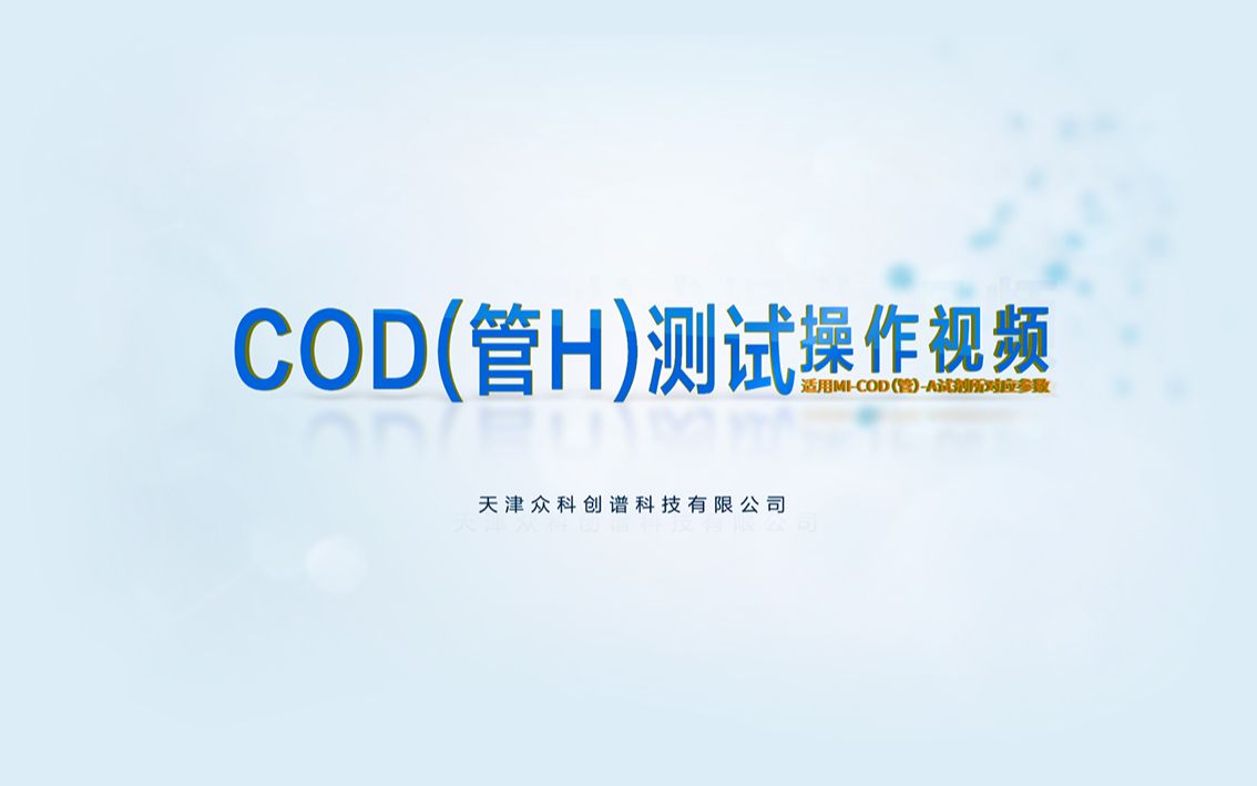 COD(管H)测试操作视频【众科创谱】cod快速检测仪,cod快速测定仪,cod水质检测仪,cod水质测定仪,cod测定仪哔哩哔哩bilibili