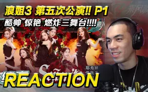 Download Video: 【浪姐3 第五次公演】酷帅、惊艳、燃炸三舞台!《Senorita》我的最爱!!!!【Reaction】