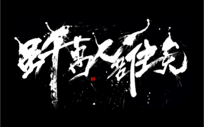 虽千万人吾往矣